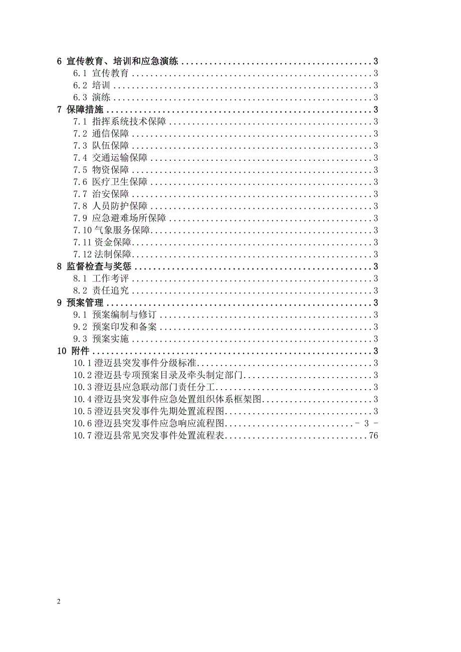 澄迈县突发事件总体应急预案.docx_第2页