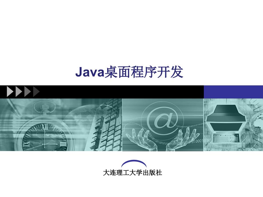 Java桌面程序开发第4章容器与布局_第1页