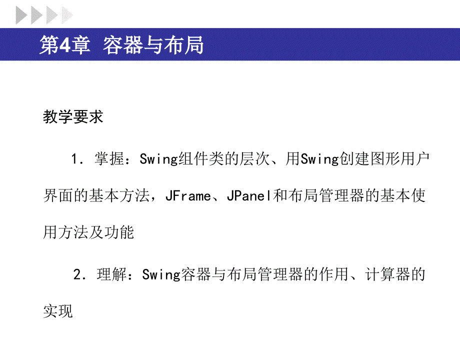 Java桌面程序开发第4章容器与布局_第3页