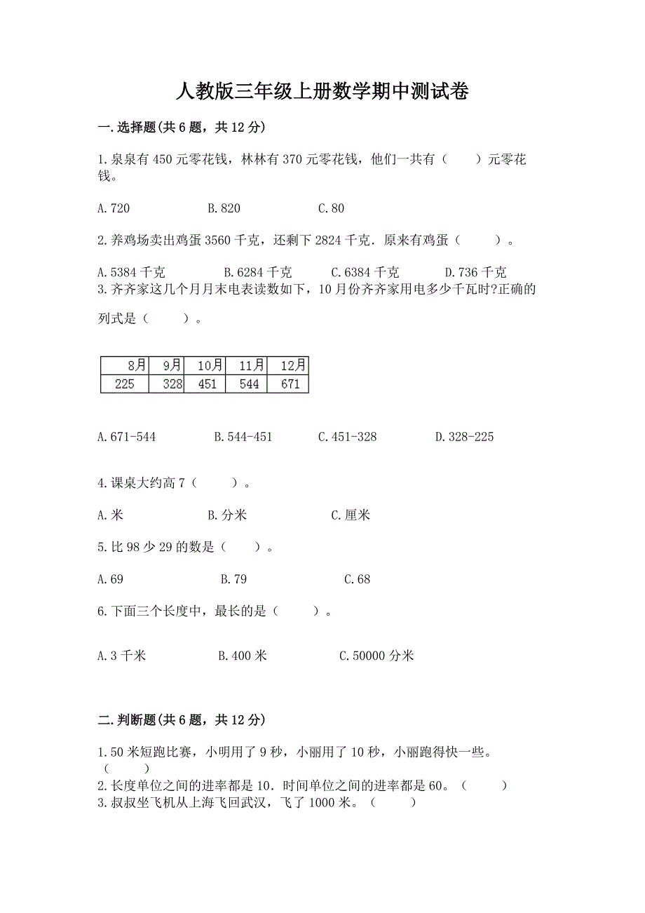 人教版三年级上册数学期中测试卷(名师系列)word版.docx_第1页