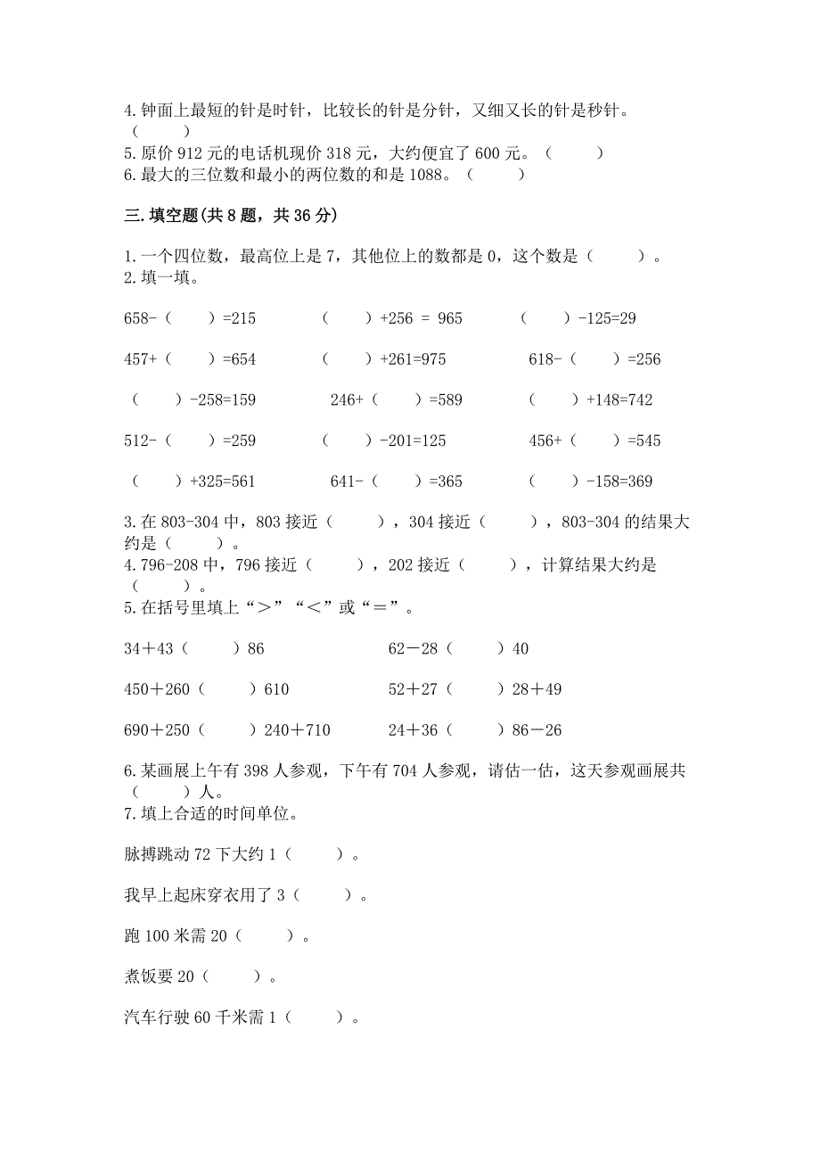 人教版三年级上册数学期中测试卷(名师系列)word版.docx_第2页