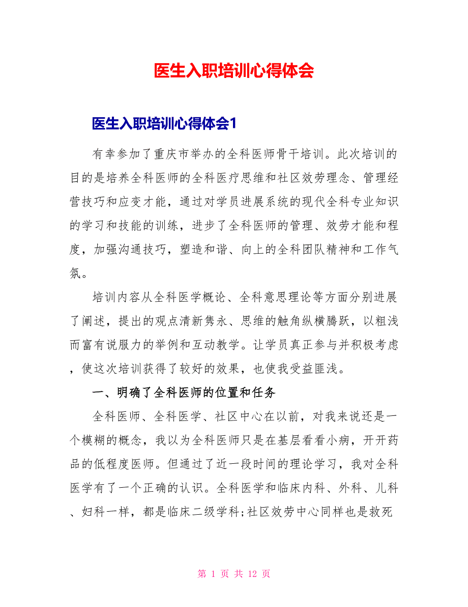 医生入职培训心得体会.doc_第1页
