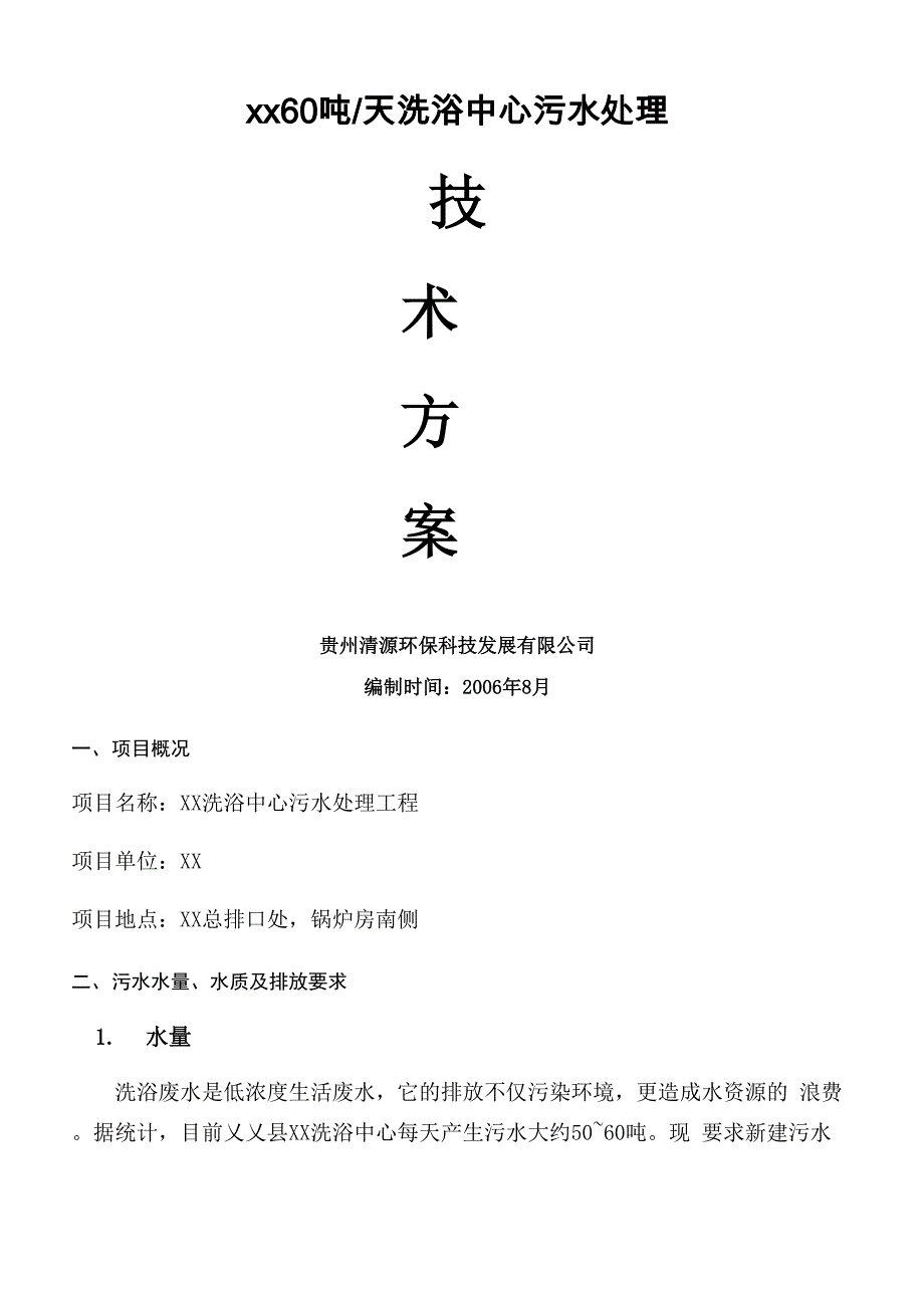 洗浴中心污水处理方案_第1页