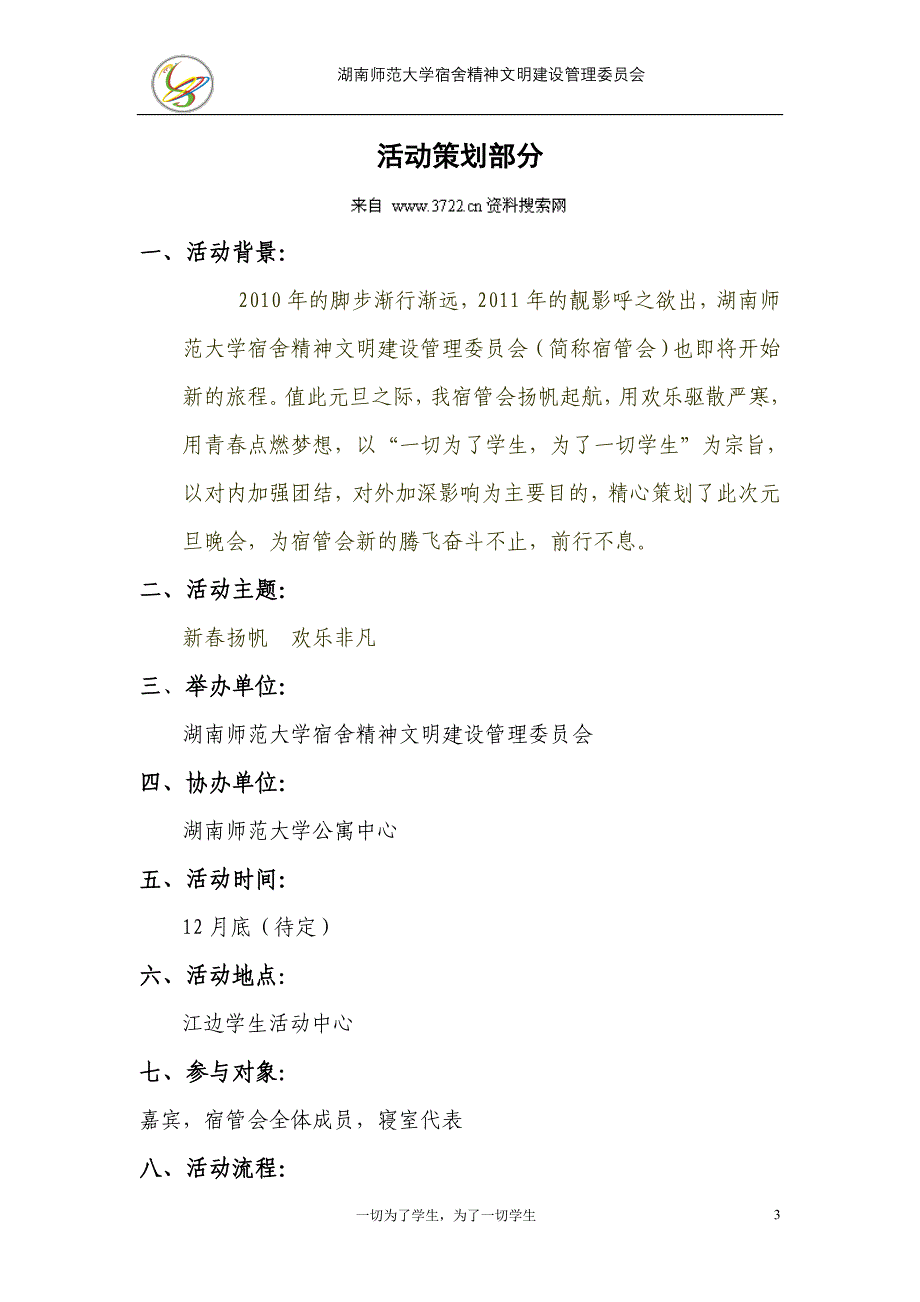 大学高校元旦晚会策划方案范本_第3页