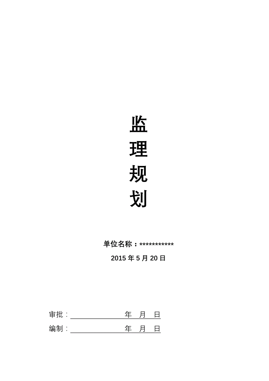 市政工程道路、排水及照明工程监理规划_第1页