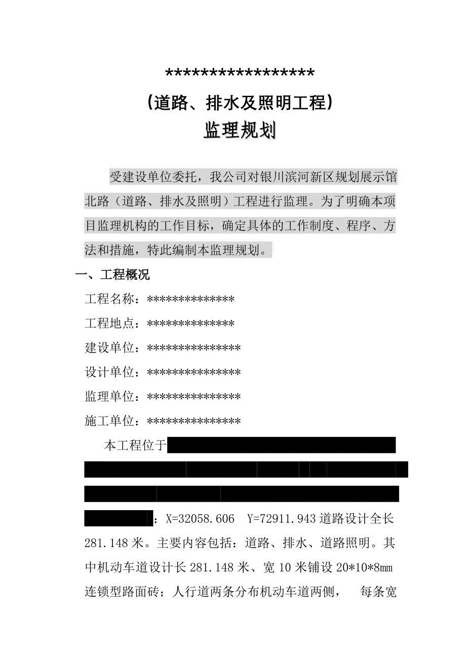 市政工程道路、排水及照明工程监理规划_第3页