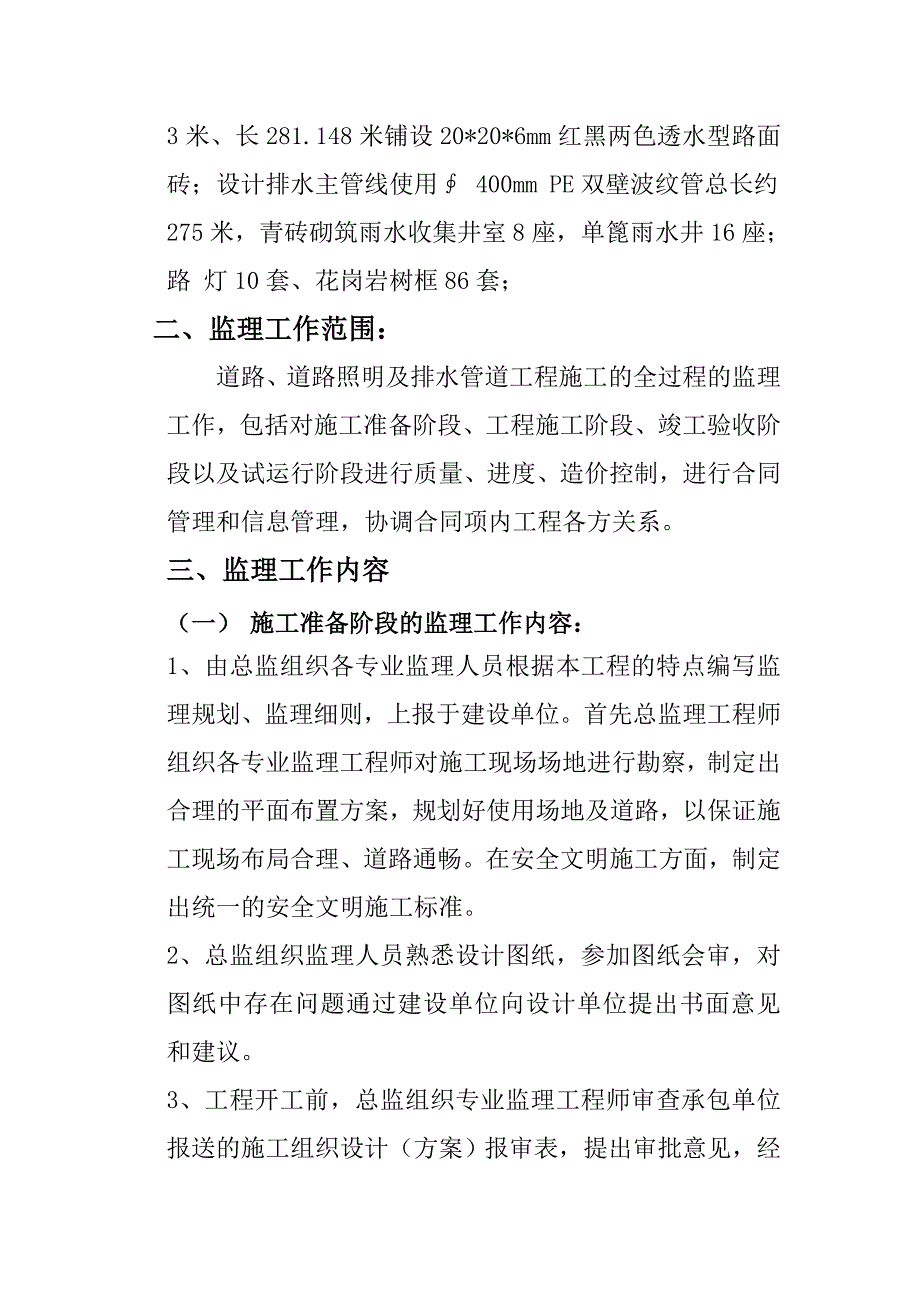 市政工程道路、排水及照明工程监理规划_第4页