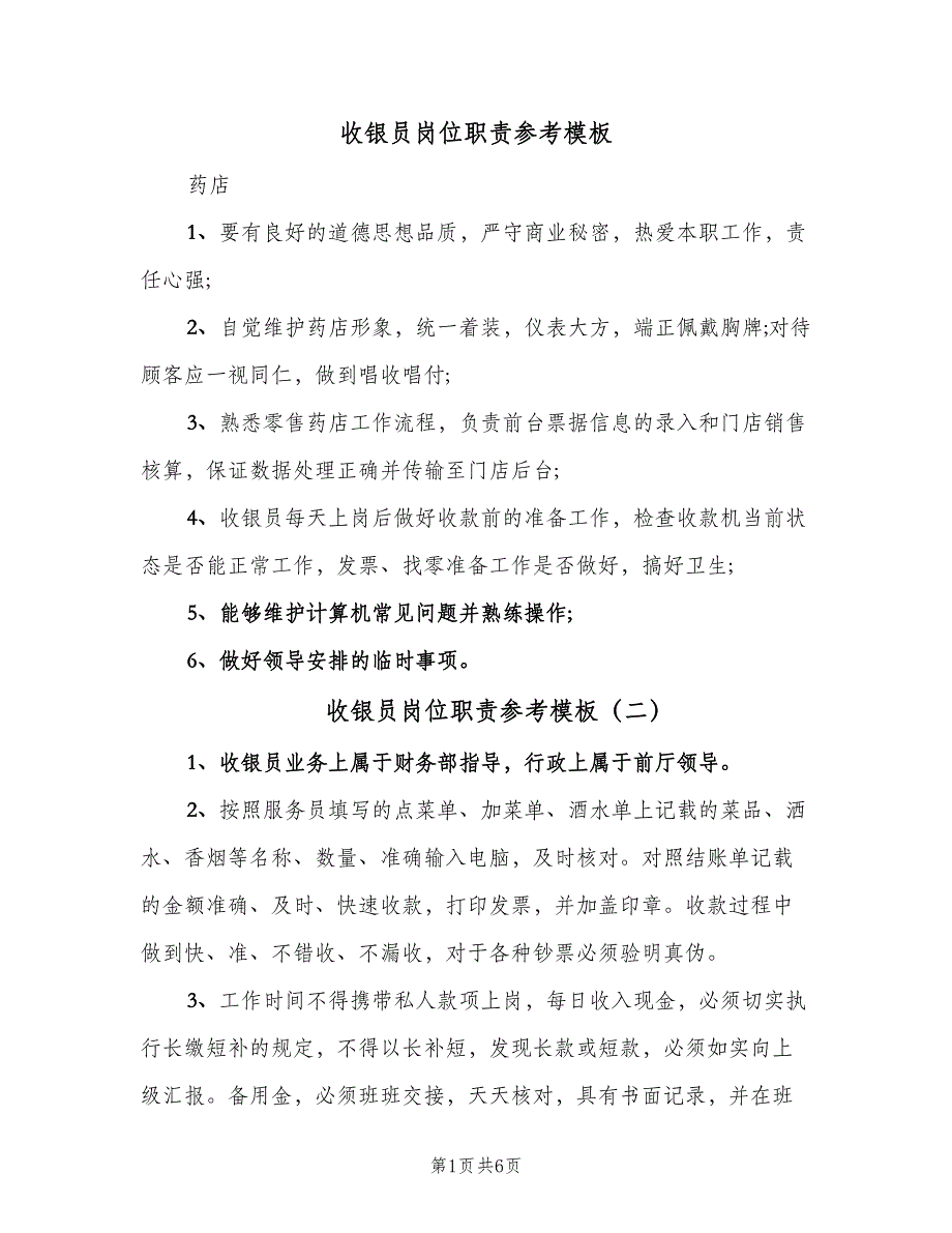 收银员岗位职责参考模板（七篇）_第1页