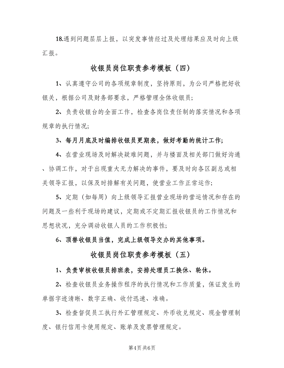 收银员岗位职责参考模板（七篇）_第4页