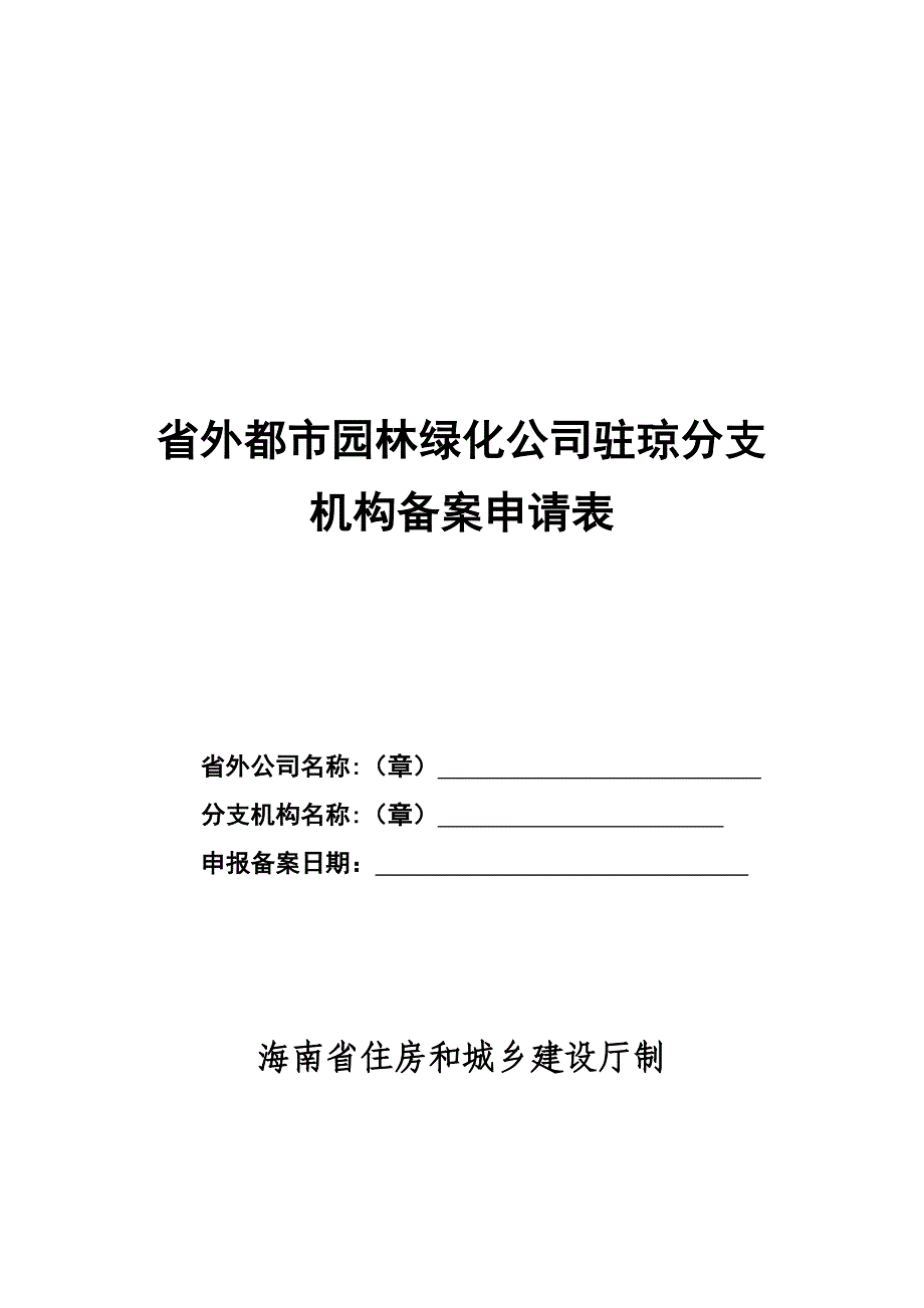 省外城市园林绿化企业驻琼分支机构_第1页