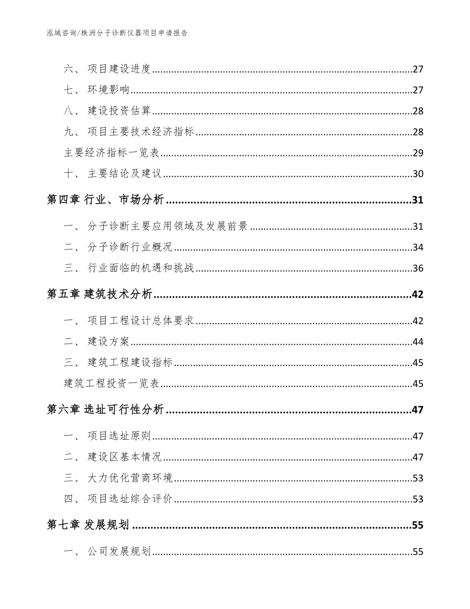 株洲分子诊断仪器项目申请报告范文_第3页