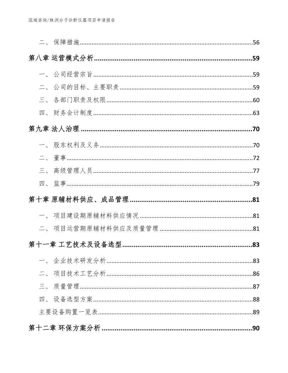 株洲分子诊断仪器项目申请报告范文_第4页