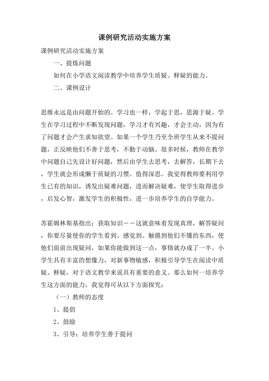 课例研究活动实施方案.doc_第1页