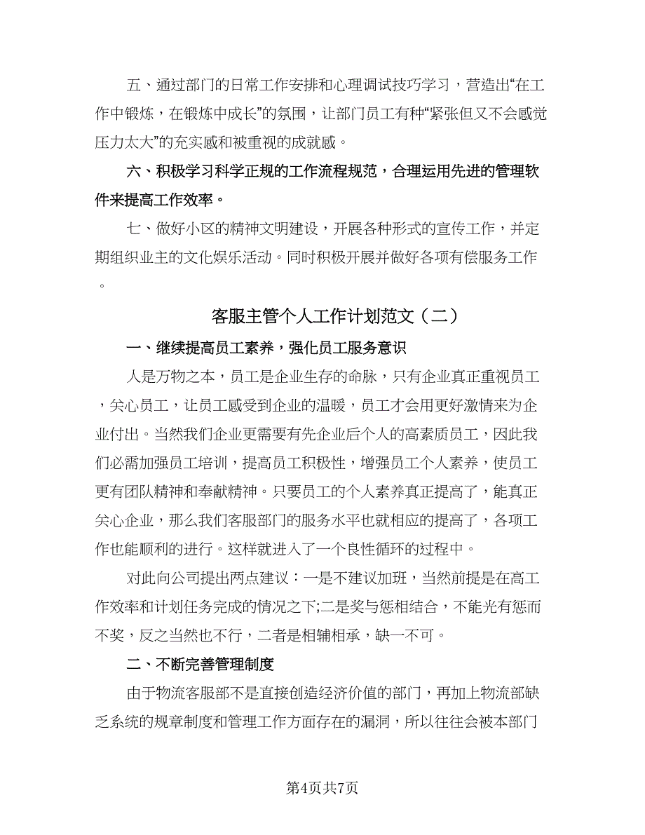 客服主管个人工作计划范文（2篇）.doc_第4页