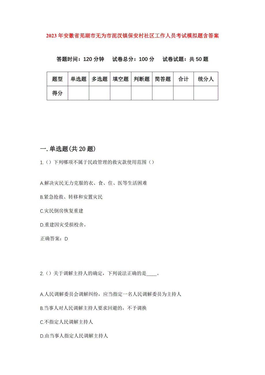 2023年安徽省芜湖市无为市泥汊镇保安村社区工作人员考试模拟题含答案_第1页