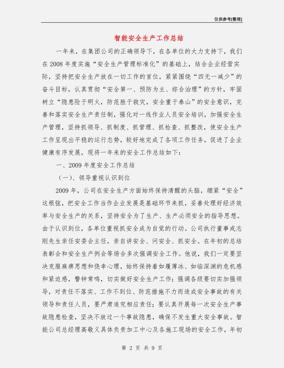 智能安全生产工作总结.doc_第2页