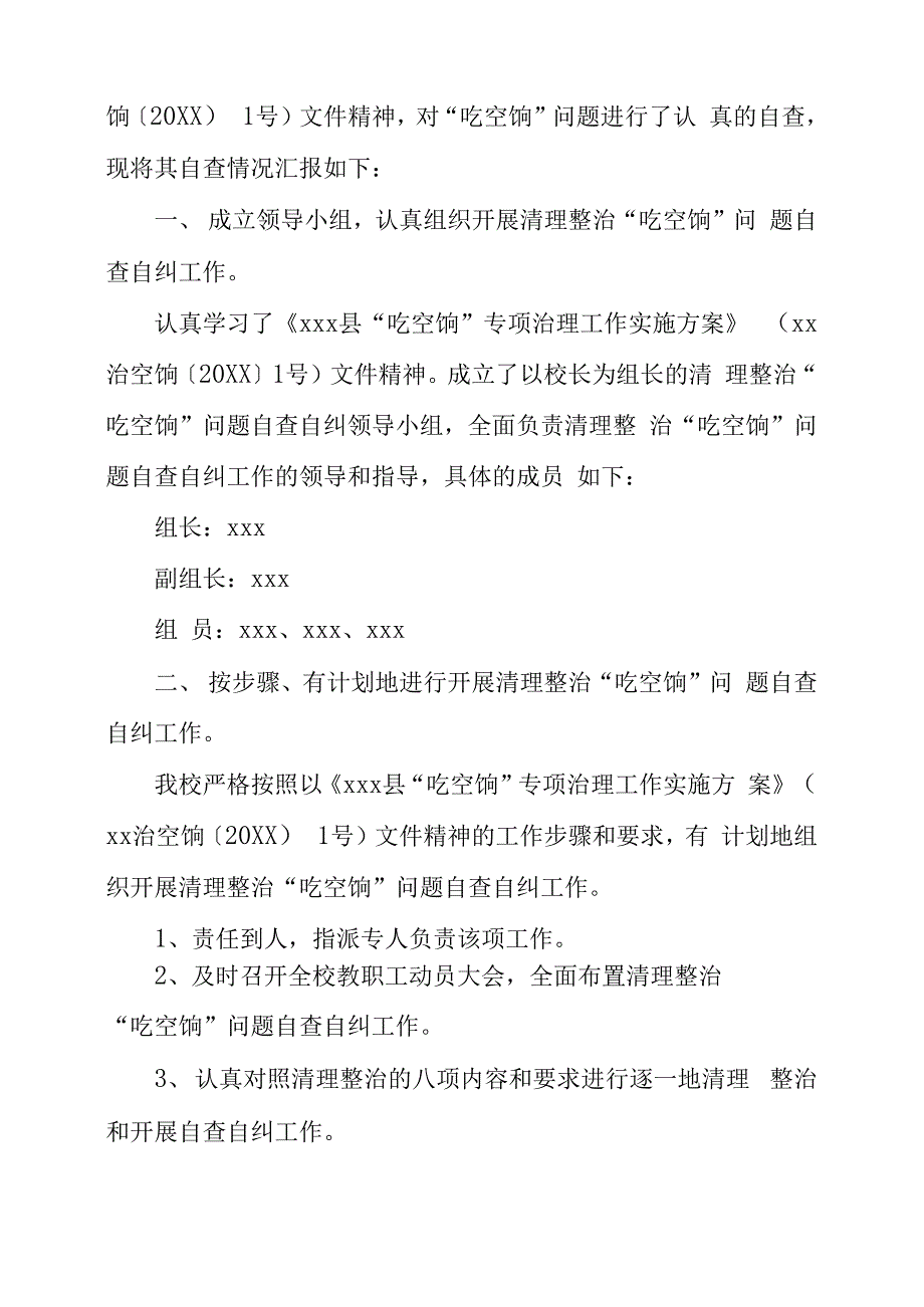 学校吃空饷自查报告汇集_第4页