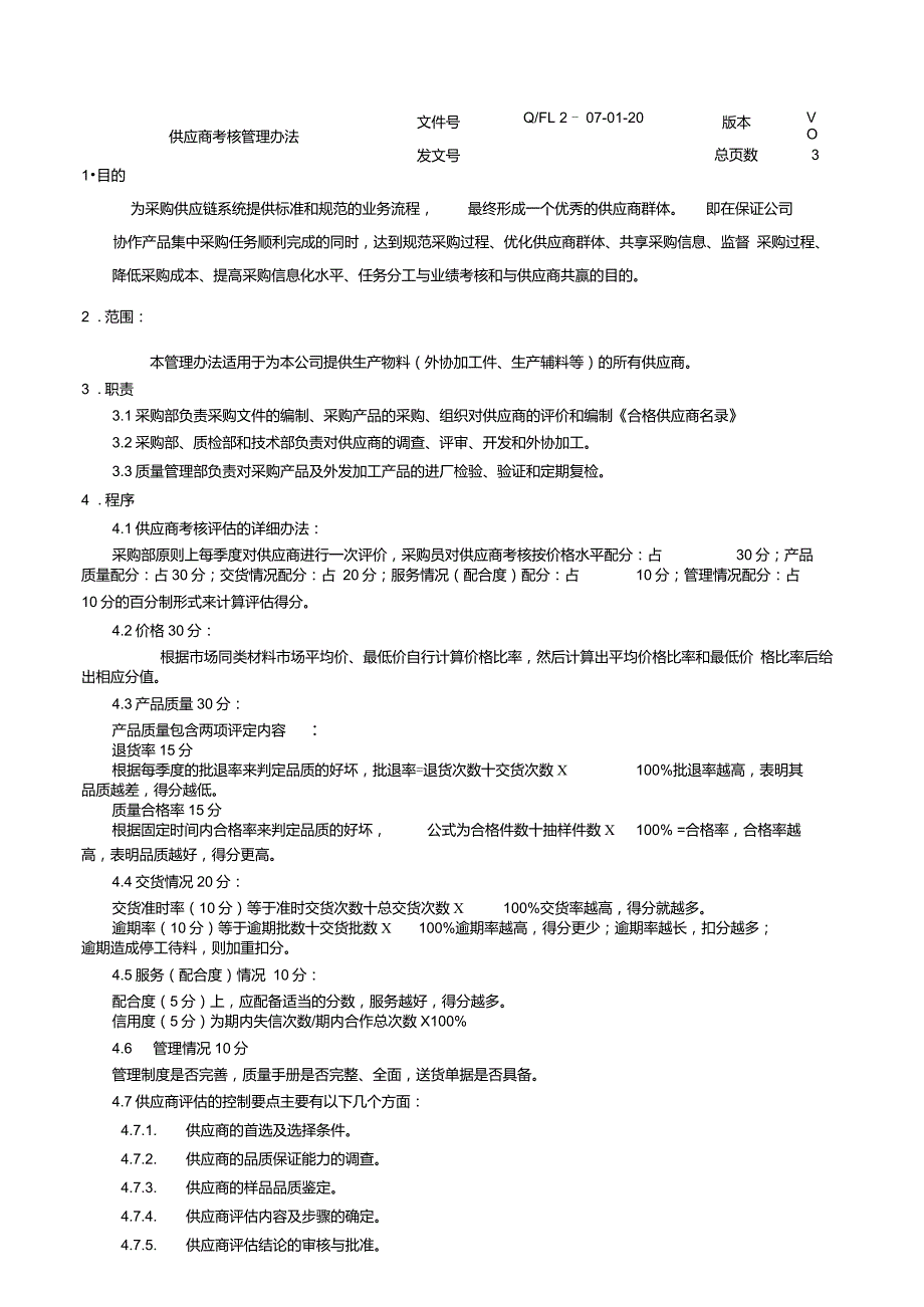 供应商考核管理办法_第1页