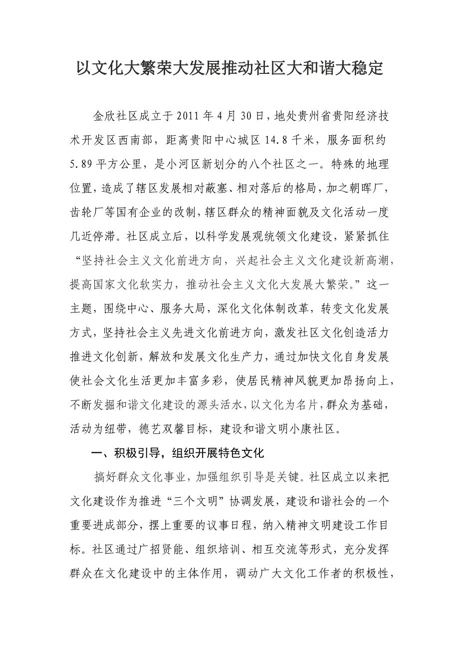 以文化大繁荣大发展推动社区大和谐大稳定.doc_第1页