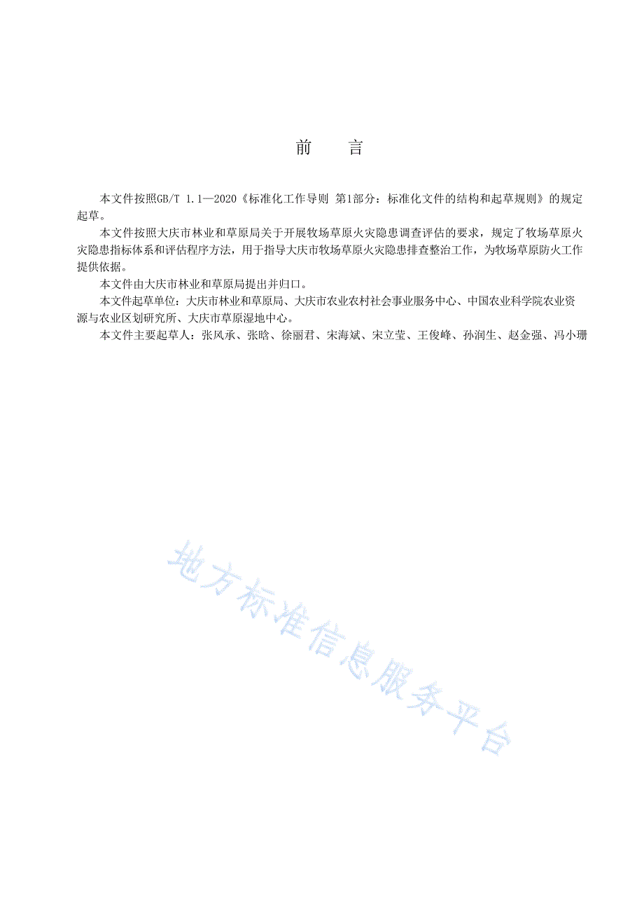 DB2306_T 168-2022牧场草原火灾隐患调查评估技术规程_第3页