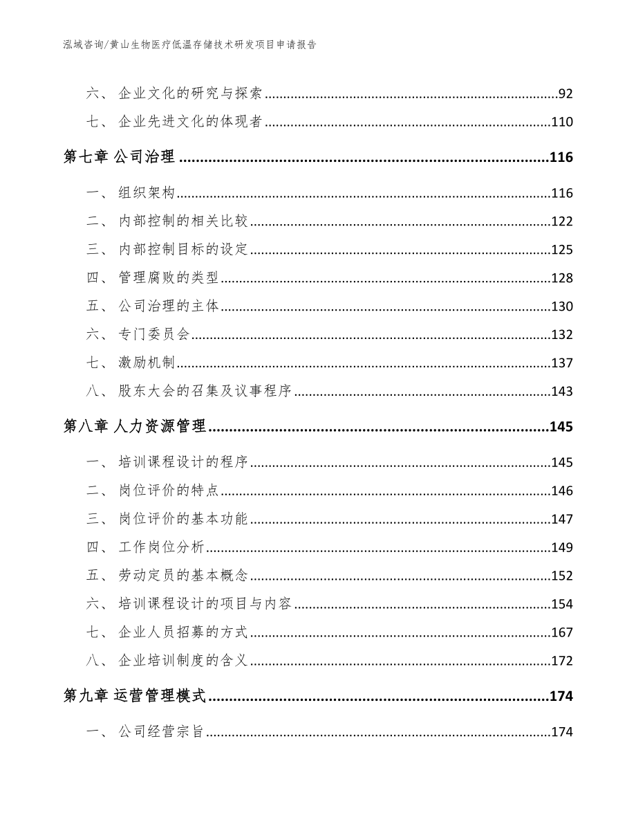 黄山生物医疗低温存储技术研发项目申请报告（范文参考）_第4页