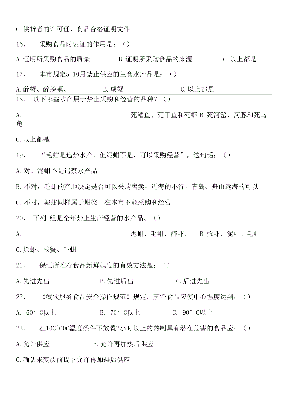 食品培训B类模拟考卷_第3页