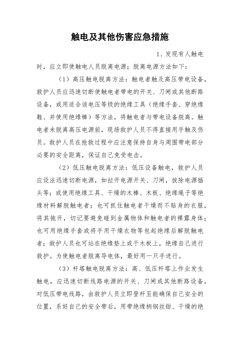 触电及其他伤害应急措施_第1页