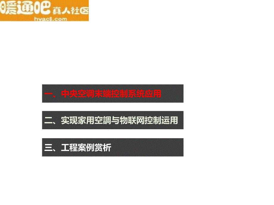 中央空调联网系统在舒适家居中的应用技术讲解_第2页