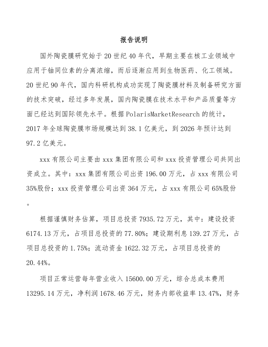 南通关于成立分离膜设备公司可行性报告_第2页