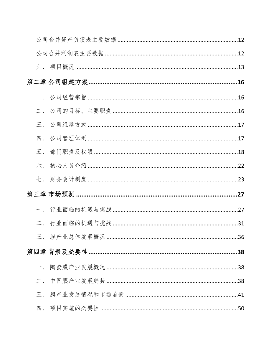 南通关于成立分离膜设备公司可行性报告_第4页