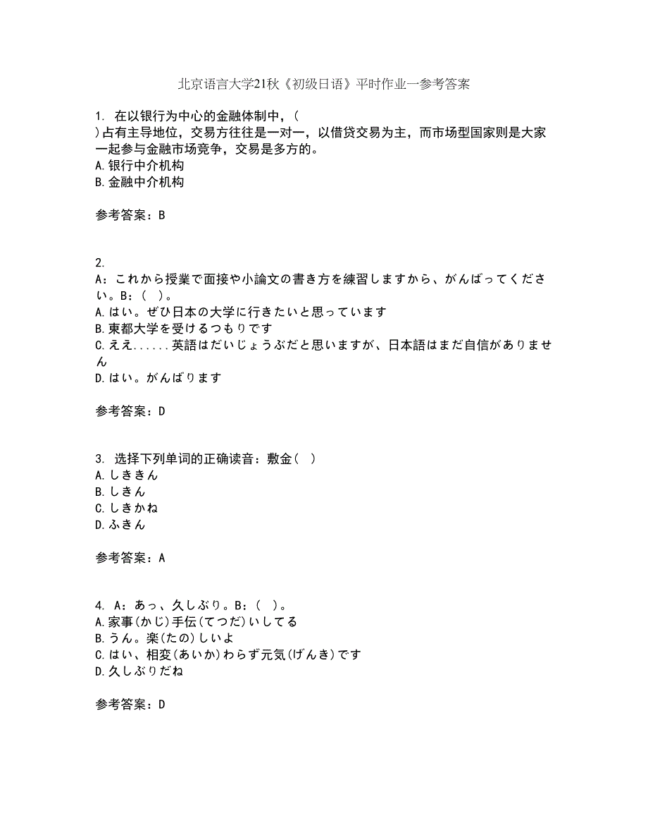 北京语言大学21秋《初级日语》平时作业一参考答案4_第1页