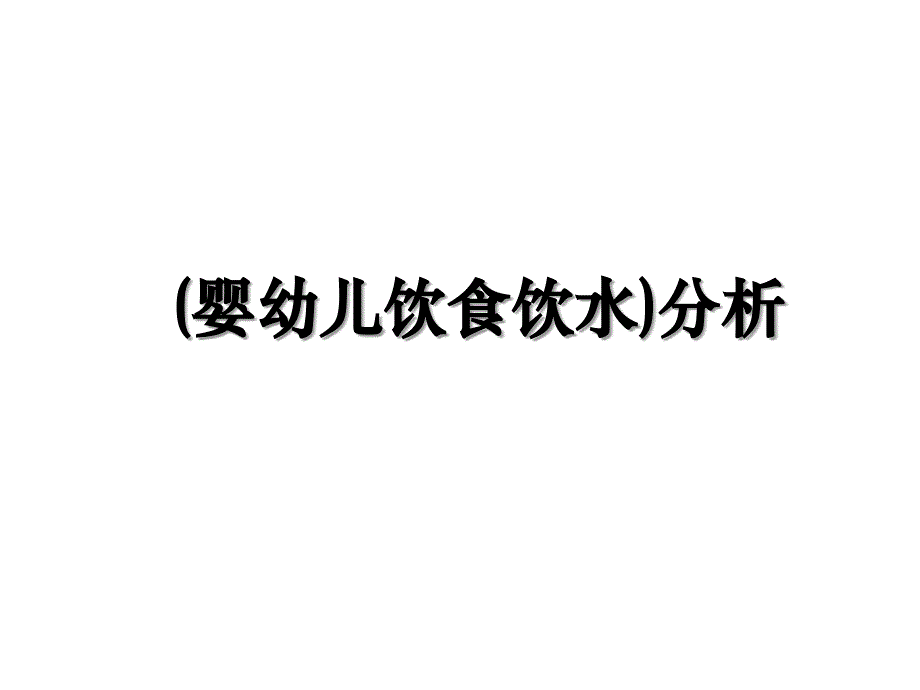 婴幼儿饮食饮水分析_第1页