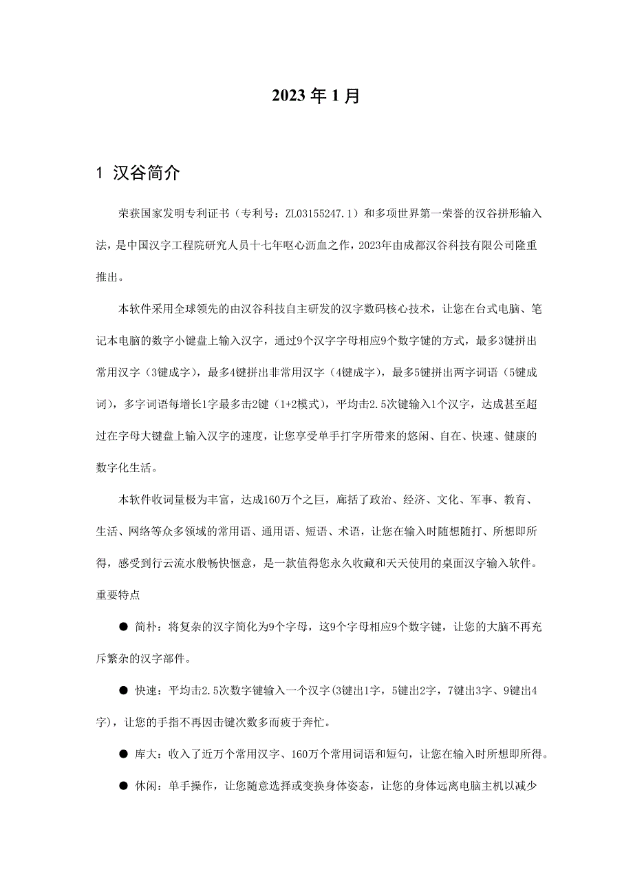 汉谷拼形输入法软件海量词版用户手册_第2页