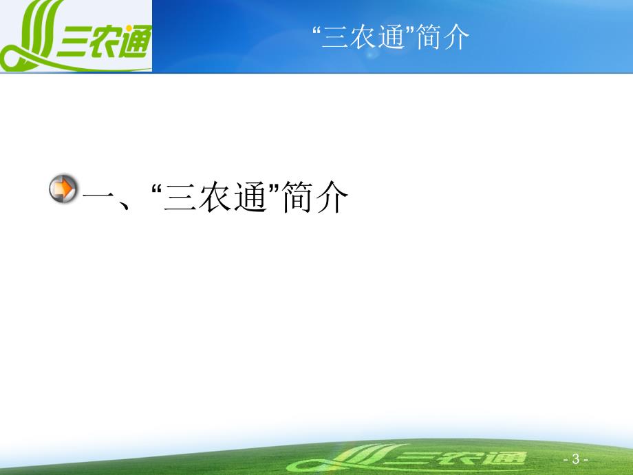 三农通信息选稿与编辑课件_第3页