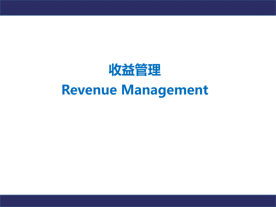 收益管理课件_第1页