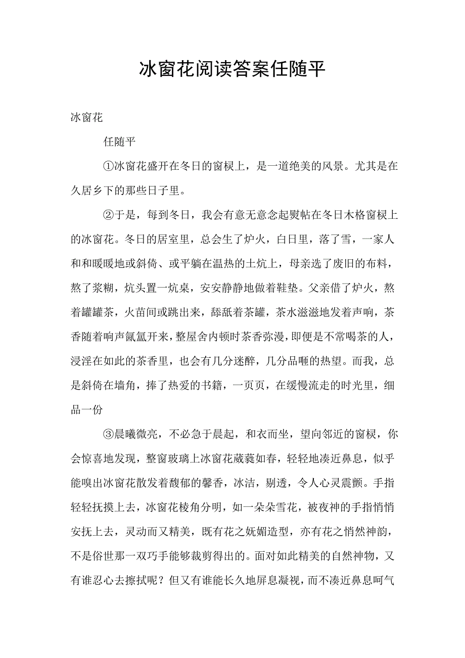 冰窗花阅读答案任随平.doc_第1页