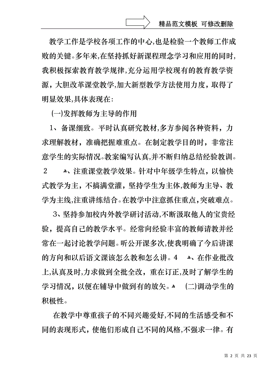 必备教师述职报告范文集锦五篇_第2页