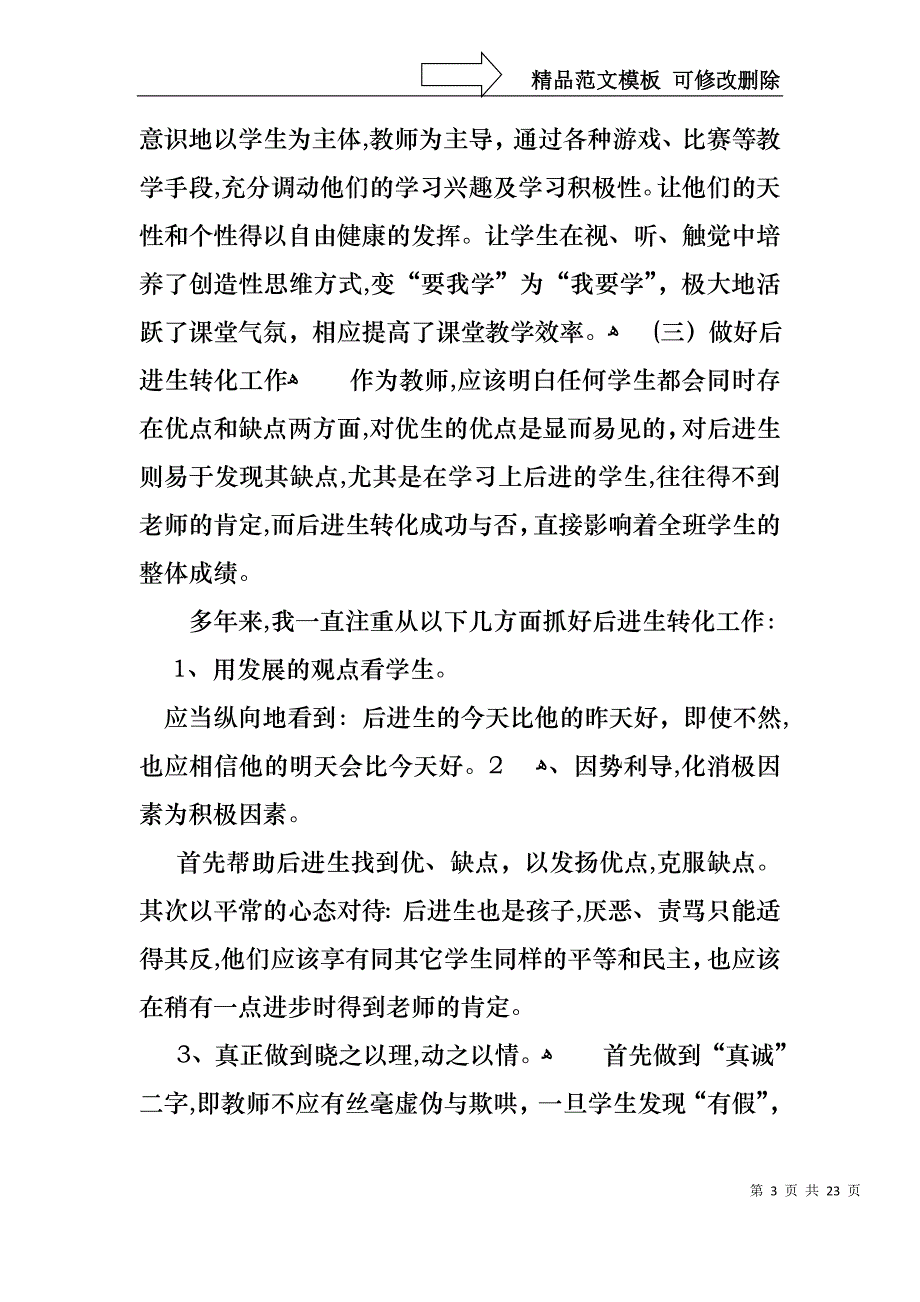 必备教师述职报告范文集锦五篇_第3页