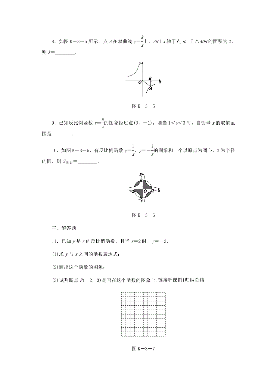 九年级数学上册第1章反比例函数1.2反比例函数的图象与性质第2课时反比例函数ykxk0的图象与性质课时作业含答案_第3页