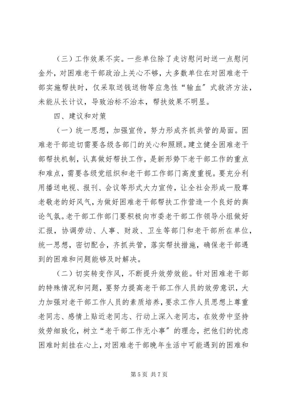 2023年困难老干部帮扶调查汇报新编.docx_第5页