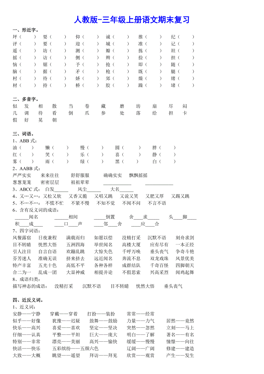 人教版-三年级上册语文总复习_第1页