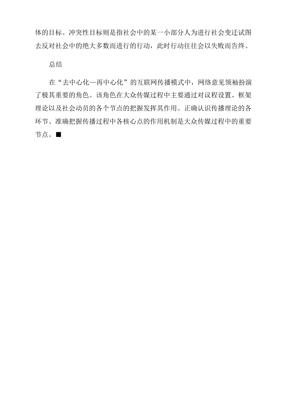 网络意见领袖在社会舆论中的作用机制_第4页