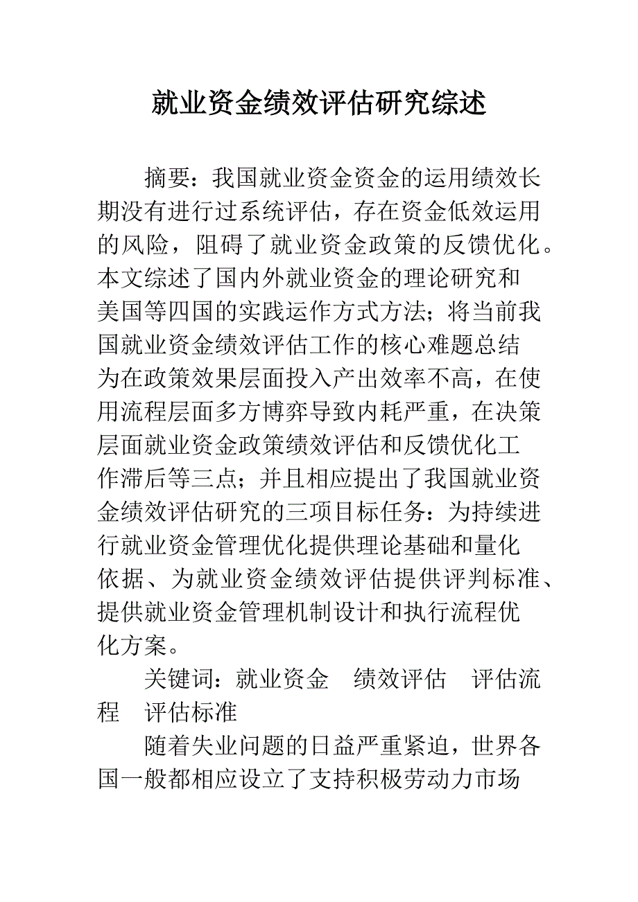 就业资金绩效评估研究综述.docx_第1页