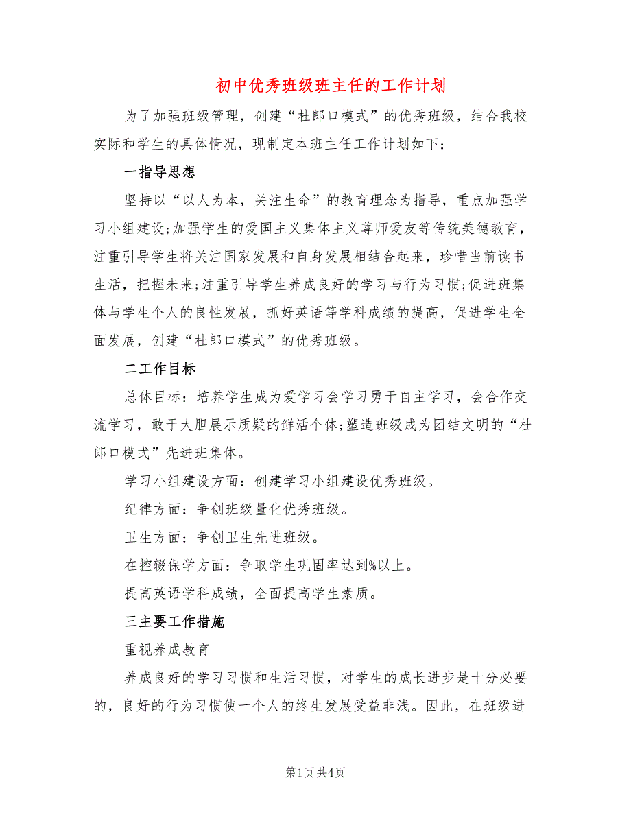 初中优秀班级班主任的工作计划_第1页