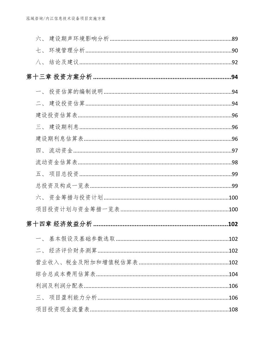 内江信息技术设备项目实施方案（模板范文）_第4页