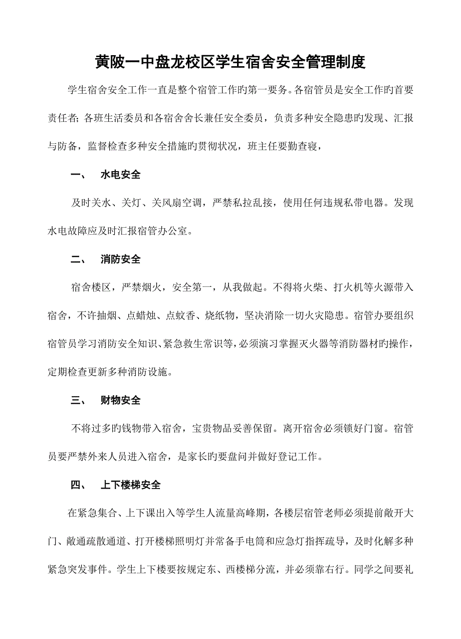 黄陂一中学生宿舍安全管理制度细则_第1页