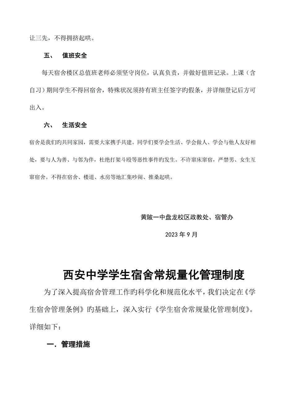 黄陂一中学生宿舍安全管理制度细则_第2页