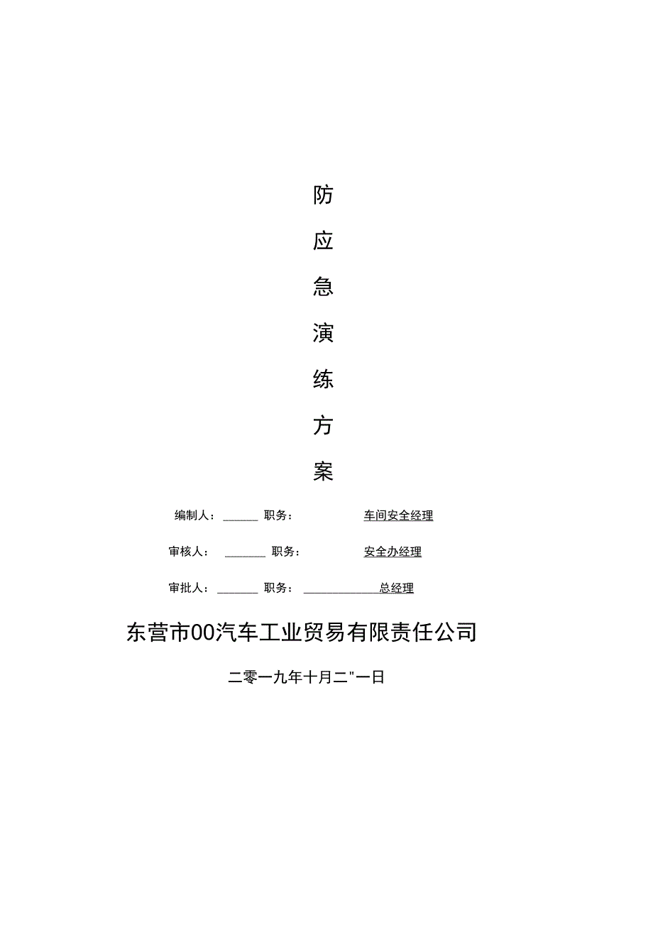 汽修厂消防演练方案及总结_第1页