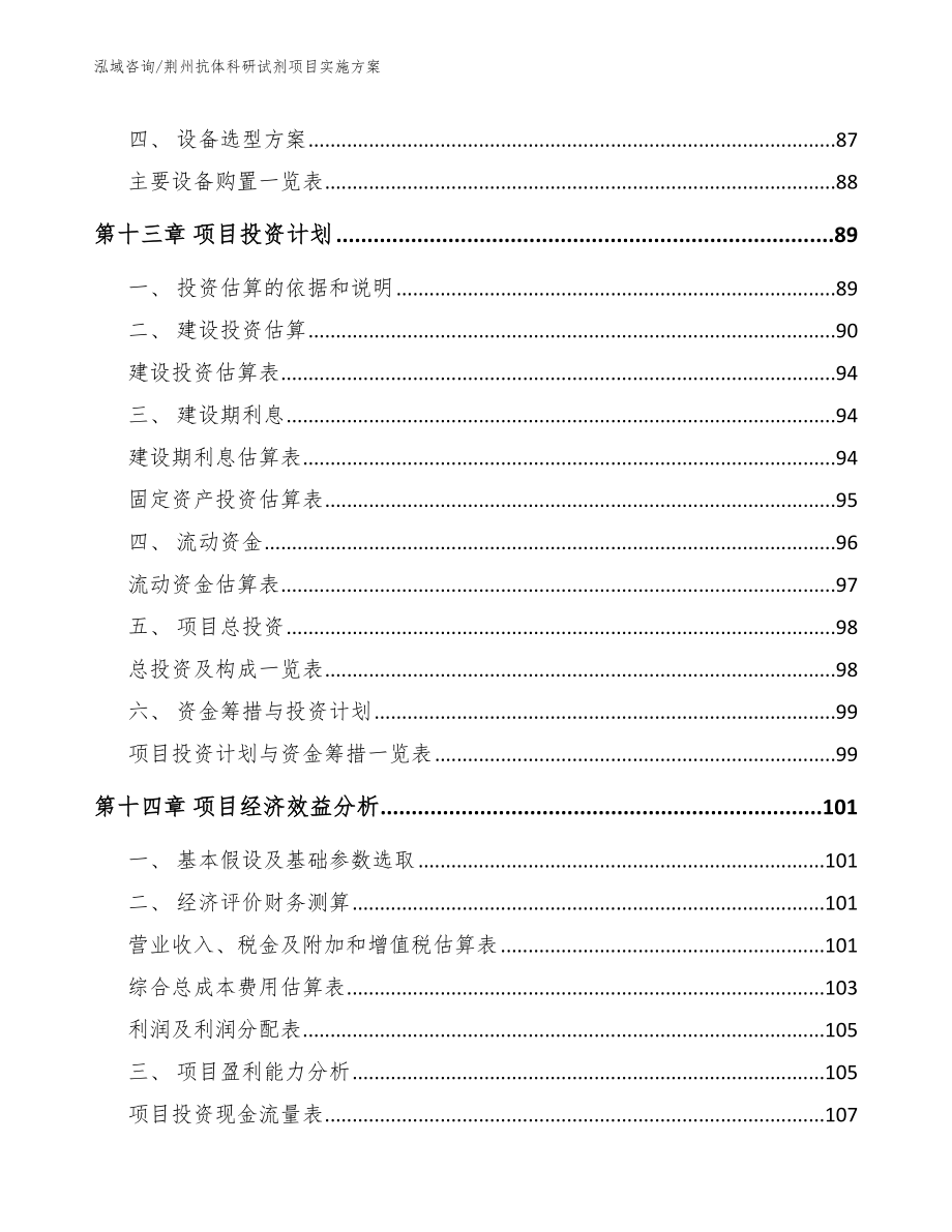 荆州抗体科研试剂项目实施方案【模板范本】_第4页