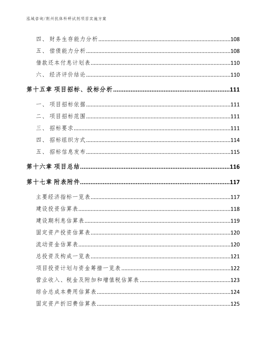 荆州抗体科研试剂项目实施方案【模板范本】_第5页